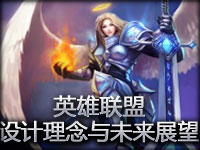 《英雄联盟》英雄设计理念回顾与未来展望