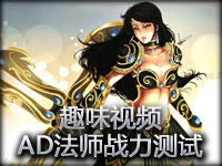 趣味视频：2.5攻速全红叉法师战斗力如何？