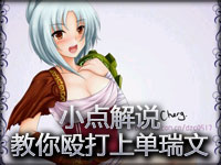 小点解说：《上单食物链》教你殴打放逐之刃