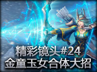 精彩镜头#24 EZ艾希金童玉女合体大招抢大龙