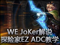 JoKer解说：探险家EZ ADC教学视频