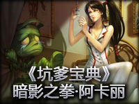 英雄联盟《坑爹宝典》米姐 被坑宝典 暗影之拳·阿卡利