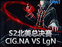 S2北美总决赛-ClG.NA VS LgN第三场
