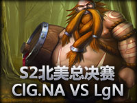 S2北美总决赛-ClG.NA VS LgN，第一场
