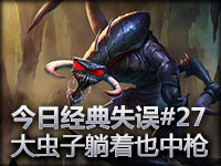今日经典失误#27 大虫子躺着也中枪