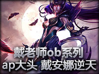 戴老师ob系列  ap出大头 戴安娜这是要逆天啊