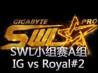 SWL小组赛A组：IG vs Royal第二场，IG经验老道成功逆转