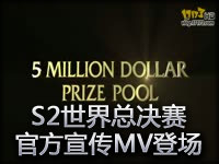 《英雄联盟》第二赛季世界总决赛宣传MV
