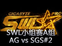 SWL小组赛A组：AG vs SGS第二场，大后期团战一波定胜负