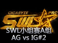 SWL小组赛A组：AG vs IG第二场，双ADC阵容后期无敌