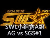 SWL小组赛A组：AG vs SGS第一场，树精带动全场