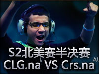 S2北美预选赛34名赛：CLG.na VS Crs.na第二场