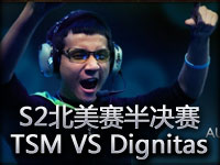 S2北美预赛决赛：TSM VS Dignitas第一场