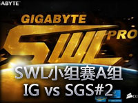 SWL小组赛A组：IG vs SGS第二场