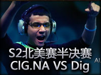 S2北美预选赛半决赛：ClG.NA VS Dignitas第一场