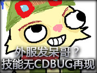 外服发呆哥？召唤师技能无CD，BUG再现！