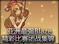 亚洲最强战队AzubuBlaze-超精彩比赛团战集锦