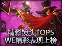 美服精彩镜头TOP5：WE比赛团战精彩表现赫然上榜