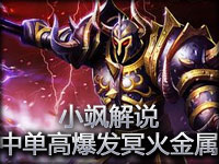 【小飒解说】中单21-9-0天赋高爆发冥火金属