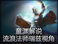 【童渊解说】流浪法师瑞兹视角：放平心态，娱乐游戏