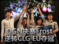 OGN夏季赛决赛Azubu Frost VS CLG.EU 第三场 Frost顶住压力扳回一城