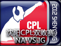 沈阳CPL2012英雄联盟双败赛02.IG vs NA