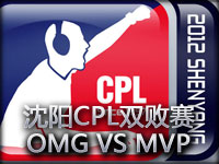 沈阳CPL2012英雄联盟双败赛01.OMG vs MVP第一场