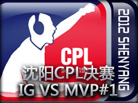 沈阳CPL2012英雄联盟决赛iG vs MVP第一场