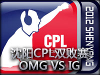 沈阳CPL2012英雄联盟双败赛03.OMG vs IG第一场