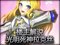 楼主解说：奇怪的辅助系列 光明中的死神拉克丝