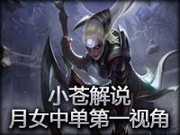 【小苍第一视角】皎月女神中单 非常凶的法师型刺客