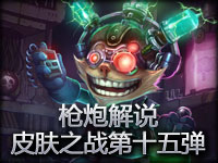 【枪炮解说】★皮肤之战★第十五弹!!吉格斯!!