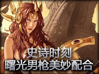 史诗时刻：曙光男枪美妙配合 双人GANK下奇迹反杀