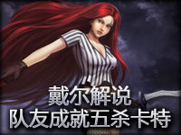 戴尔解说ob系列：队友成就tabe五杀卡特！微笑乱入！