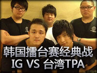 韩国擂台赛IG vs TPA第一场 IG强势GANK旗开得胜
