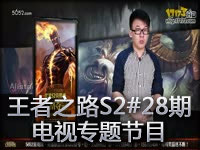 《王者之路》S2第28期《英雄联盟》电视专题节目