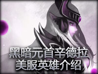 英雄介绍：黑暗**辛德拉美服介绍（中文字幕）