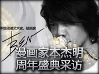 英雄联盟一周年记：漫画家本杰明周年盛典采访