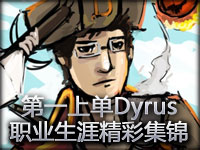 世界第一上单Dyrus：加入TSM让我变得更强 职业生涯精彩集锦