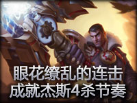 眼花缭乱的连击：一锤定音成就杰斯4杀节奏