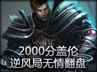 【小飒解说】2000上单盖伦：逆风局无情翻盘