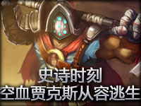 史诗时刻：空血贾克斯从容逃生