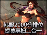JY解说：韩服2000分提莫寡妇二合一合集