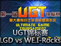 UGT锦标赛 LGD vs WE.I-Rocks第二场