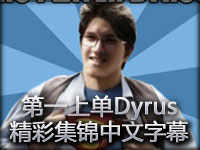 世界第一上单Dyrus：职业生涯精彩集锦（中文字幕）