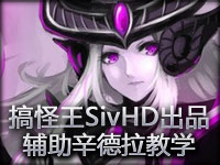 搞怪王SivHD出品：黑暗**辛德拉辅助攻略教学