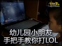 幼儿园的孩子如何激情打英雄联盟 这就是你被坑的原因
