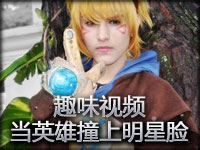 不容错过的趣味视频：当英雄撞上明星脸