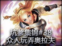 坑爹集锦第38期：辛德拉率领众人玩弄奥拉夫