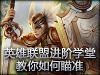 英雄联盟进阶学堂之：教你如何瞄准